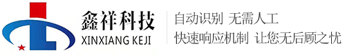 云南鑫祥科技有限公司主营电动伸缩门道闸停车场系统等