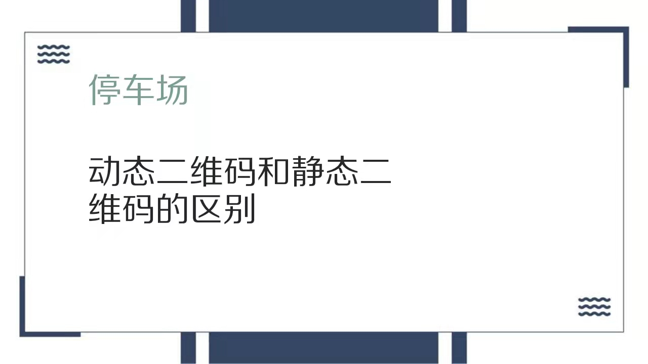 动态二维码与静态二维码